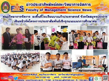 คณะวิทยาการจัดการ
ลงพื้นที่โรงเรียนบางแก้วประชาสรรค์
จังหวัดสมุทรปราการ
เดินหน้าจัดโครงการประชาสัมพันธ์เชิงรุกแนะแนวการศึกษาต่อ