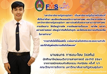 นักศึกษาแขนงวิชาวารสารศาสตร์ ประจำปี
2561 กล่าวชื่นชม
มหาวิทยาลัยราชภัฎสวนสุนันทา