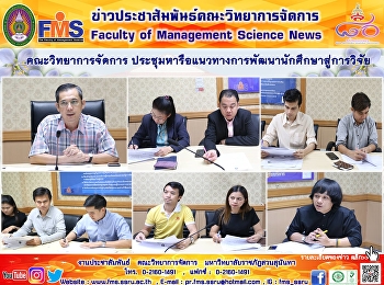 คณะวิทยาการจัดการ
ประชุมหารือแนวทางการพัฒนานักศึกษาสู่การวิจัย