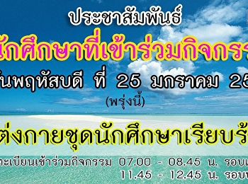 ประชาสัมพันธ์ นักศึกษาที่เข้าร่วมกิจกรรม