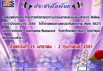 ขอเชิญบุคลากรคณะวิทยาการจัดการทุกท่านดำเนินการประเมิน
Online ฯ
