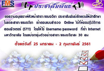 ขอความอนุเคราะห์หัวหน้าสาขา/แขนงวิชา
ประชาสัมพันธ์ให้นักศึกษา
เข้าตอบแบบสอบถาม Online ฯ