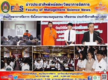 คณะวิทยาการจัดการ จัดโครงการอบรมคุณธรรม
จริยธรรม ประจำปีการศึกษา 2560