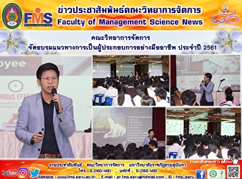 คณะวิทยาการจัดการ
จัดอบรมแนวทางการเป็นผู้ประกอบการอย่างมืออาชีพ
ประจำปี 2561