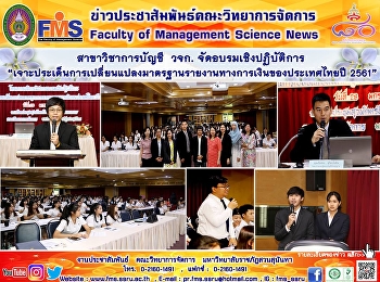 สาขาวิชาการบัญชี วจก.
จัดอบรมเชิงปฏิบัติการ
“เจาะประเด็นการเปลี่ยนแปลงมาตรฐานรายงานทางการเงินของประเทศไทยปี
2561”