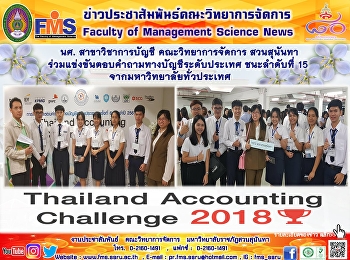 นศ. สาขาวิชาการบัญชี คณะวิทยาการจัดการ
สวนสุนันทา
ร่วมแข่งขันตอบคำถามทางบัญชีระดับประเทศ
ชนะลำดับที่ 15 จากมหาวิทยาลัยทั่วประเทศ