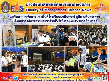 คณะวิทยาการจัดการ
ลงพื้นที่โรงเรียนนวมินทราชินูทิศ
บดินทรเดชา
เดินหน้าจัดโครงการประชาสัมพันธ์เชิงรุกแนะแนวการศึกษาต่อ