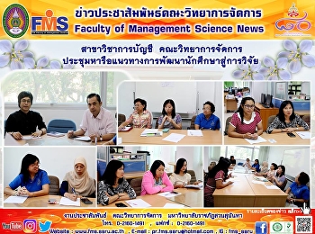 สาขาวิชาการบัญชี คณะวิทยาการจัดการ
ประชุมหารือแนวทางการพัฒนานักศึกษาสู่การวิจัย