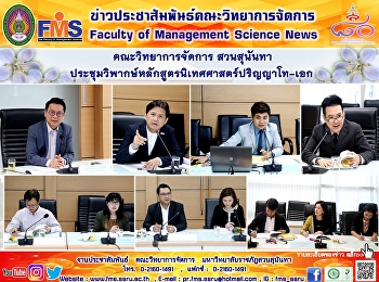 คณะวิทยาการจัดการ สวนสุนันทา
ประชุมวิพากษ์หลักสูตรนิเทศศาสตร์ปริญญาโท-เอก