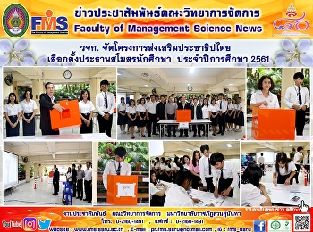 วจก. จัดโครงการส่งเสริมประชาธิปไตย
เลือกตั้งประธานสโมสรนักศึกษา
ประจำปีการศึกษา 2561