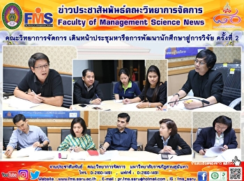 คณะวิทยาการจัดการ
เดินหน้าประชุมหารือการพัฒนานักศึกษาสู่การวิจัย
ครั้งที่ 2