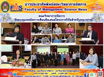 คณะวิทยาการจัดการ
จัดอบรมเทคนิคการเขียนข้อเสนอโครงการวิจัยสำหรับคณาจารย์