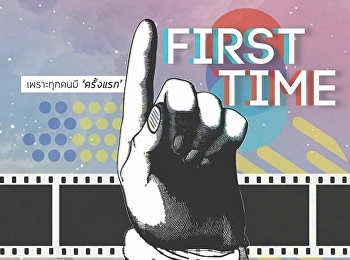 เชิญนิสิตนักศึกษาทุกท่าน
เข้าร่วมประกวดการประกวดภาพยนตร์สั้นระดับอุดมศึกษา
ครั้งที่16 ภายใต้หัวข้อ “First Time”