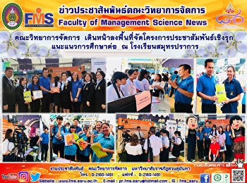 คณะวิทยาการจัดการ
เดินหน้าลงพื้นที่จัดโครงการประชาสัมพันธ์เชิงรุกแนะแนวการศึกษาต่อ
ณ โรงเรียนสมุทรปราการ