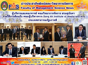 ผู้บริหารและคณาจารย์ คณะวิทยาการจัดการ
สวนสุนันทา  ร่วมให้การต้อนรับ
คณะผู้บริหารจาก Dong Ah Institute of
Media and Arts ประเทศสาธารณรัฐเกาหลี