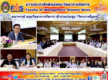 คณาจารย์ คณะวิทยาการจัดการ
เข้าร่วมประชุม “วิชาการสัญจร”