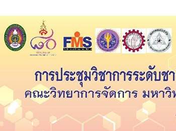 ขอเชิญผู้ที่สนใจ
เข้าร่วมการประชุมวิชาการระดับชาติและนานาชาติ
ครั้งที่ 5 ICMSIT 2018
