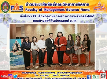 นักศึกษา PR
ศึกษาดูงานแถลงข่าวการแข่งขันกอล์ฟสตรี
ฮอนด้าแอลพีจีเอไทยแลนด์ 2018
....ติดตามรายละเอียดได้ทาง