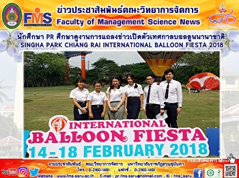 นักศึกษา PR
ศึกษาดูงานการแถลงข่าวเปิดตัวเทศกาลบอลลูนนานาชาติ
SINGHA PARK CHIANG RAI INTERNATIONAL
BALLOON FIESTA 2018
....ติดตามรายละเอียดได้ทาง
>>>www.fms.ssru.ac.th