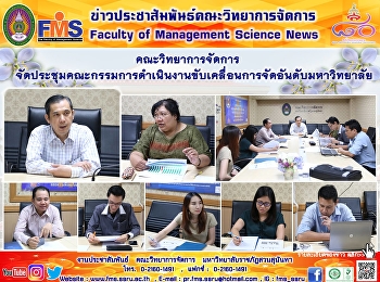 คณะวิทยาการจัดการ
จัดประชุมคณะกรรมการดำเนินงานขับเคลื่อนการจัดอันดับมหาวิทยาลัย
