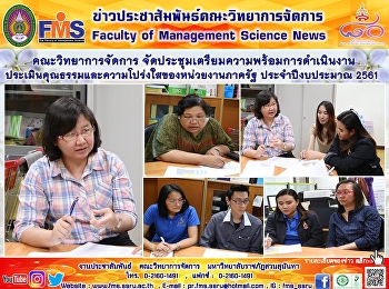 คณะวิทยาการจัดการ
จัดประชุมเตรียมความพร้อมการดำเนินงาน
ประเมินคุณธรรมและความโปร่งใสของหน่วยงานภาครัฐ
ประจำปีงบประมาณ 2561
