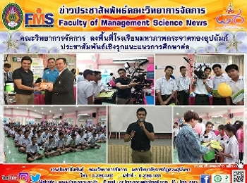 คณะวิทยาการจัดการ
ลงพื้นที่โรงเรียนมหาภาพกระจาดทองอุปถัมภ์
ประชาสัมพันธ์เชิงรุกแนะแนวการศึกษาต่อ