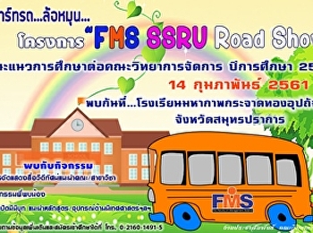 ประชาสัมพันธ์กำหนดการลงพื้นที่แนวแนวโรงเรียนมหาภาพกระจาดทองอุปถัมภ์