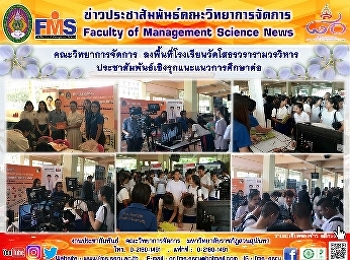 คณะวิทยาการจัดการ
ลงพื้นที่โรงเรียนวัดโสธรวรารามวรวิหาร
ประชาสัมพันธ์เชิงรุกแนะแนวการศึกษาต่อ
