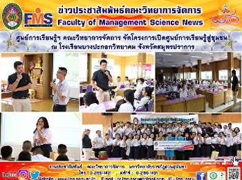 ศูนย์การเรียนรู้ฯ คณะวิทยาการจัดการ
จัดโครงการเปิดศูนย์การเรียนรู้สู่ชุมชน ณ
โรงเรียนบางปะกอกวิทยาคม
จังหวัดสมุทรปราการ