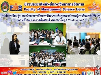 ศูนย์การเรียนรู้ฯ คณะวิทยาการจัดการ
จัดอบรมเพิ่มฐานองค์ความรู้ภายในแหล่งเรียนรู้
ด้านทักษะทางการสื่อสารด้านภาษาในยุค
Thailand 4.0