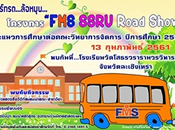 ประชาสัมพันธ์กำหนดการลงพื้นที่แนะแนวโรงเรียนโสธรวรารามวรวิหาร