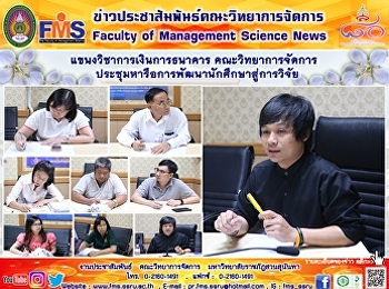 แขนงวิชาการเงินการธนาคาร
คณะวิทยาการจัดการ
ประชุมหารือการพัฒนานักศึกษาสู่การวิจัย