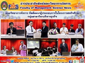 คณะวิทยาการจัดการ
จัดสัมมนาผู้ประกอบการในโครงการสหกิจศึกษา
กลุ่มสาขาวิชาบริหารธุรกิจ