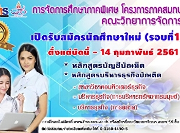 ประชาสัมพันธ์กำหนดการรับสมัครนักศึกษาโครงการจัดการศึกษาภาคสมทบ
(บริหารธุรกิจ รอบที่ 1 ) ประจำปีการศึกษา
2561