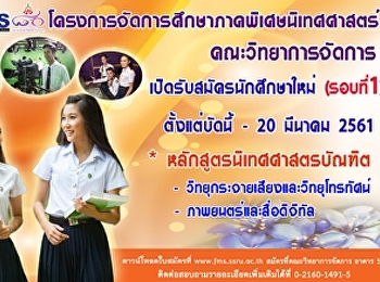 ประชาสัมพันธ์กำหนดการรับสมัครนักศึกษาโครงการการจัดการศึกษาภาคพิเศษนิเทศศาสตร์
(รอบที่ 1 ) ประจำปีการศึกษา 2561
