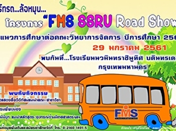 ประชาสัมพันธ์ลงพื้นที่แนะแนวโรงเรียนนวมินทราชินูทิศ
บดินทรเดชา กรุงเทพมหานคร