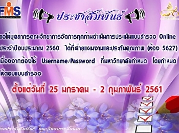 ประชาสัมพันธ์การตอบแบบประเมินออนไลน์สำหรับบุคลากรประจำคณะ
