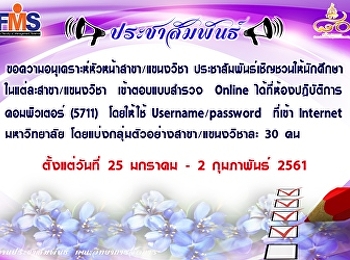 ประชาสัมพันธ์การตอบแบบประเมินออนไลน์สำหรับนักศึกษา