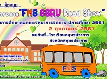 ประชาสัมพันธ์กำหนดการลงพื้นที่แนะแนวโรงเรียนสมุทรปราการ