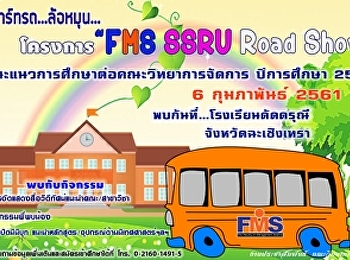 ประชาสัมพันธ์กำหนดการลงพื้นที่แนะแนวโรงเรียนดัดดรุณี