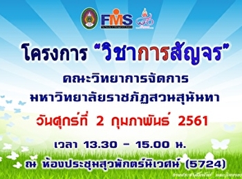 ประชาสัมพันธ์กำหนดการโครงการวิชาการสัญจร
ประจำปี 2561