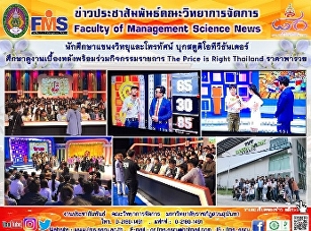 นักศึกษาแขนงวิทยุและโทรทัศน์
บุกสตูดิโอทีวีธันเดอร์
ศึกษาดูงานเบื้องหลังพร้อมร่วมกิจกรรมรายการ
The Price is Right Thailand ราคาพารวย