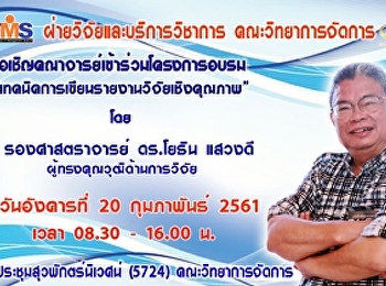 ประชาสัมพันธ์กำหนดการโครงการอบรมเทคนิคการเขียนรายงานวิจัยเชิงคุณภาพ