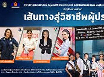 คณะวิทยาการจัดการ
ขอเชิญเข้าร่วมงานเสวนา
“เส้นทางสู่วิชาชีพผู้ประกาศ”