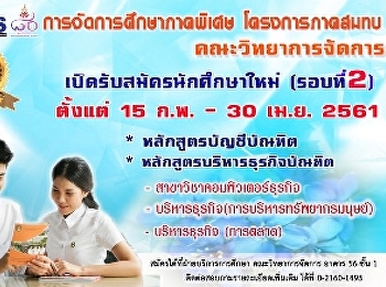 ประชาสัมพันธ์รับสมัครนักศึกษาการจัดการศึกษาภาคพิเศษ
โครงการภาคสมทบ คณะวิทยาการจัดการ