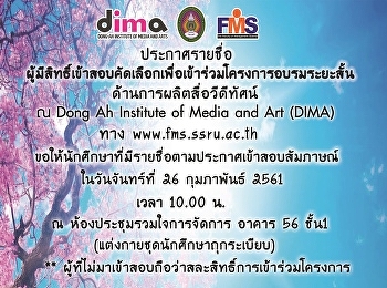 ประกาศรายชื่อผู้มีสิทธิ์เข้าสอบคัดเลือก
เพื่อเข้าร่วมโครงการอบรมระยะสั้น ณ Dong
Ah Institute of Media and Art