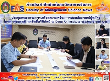 ประชุมคณะกรรมการเตรียมความพร้อมการสอบสัมภาษณ์ผู้สมัคร
โครงการอบรมด้านผลิตสื่อวีดีทัศน์ ณ Dong
Ah Institute of Media and Arts