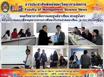 คณะวิทยาการจัดการและศูนย์อาเซียน
สวนสุนันทา
จัดโครงการแลกเปลี่ยนบุคลากรทางการศึกษากับประชาคมอาเซียน
ณ HIU ประเทศญี่ปุ่น