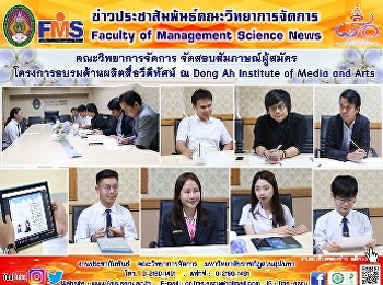 คณะวิทยาการจัดการ จัดสอบสัมภาษณ์ผู้สมัคร
โครงการอบรมด้านผลิตสื่อวีดีทัศน์ ณ Dong
Ah Institute of Media and Arts