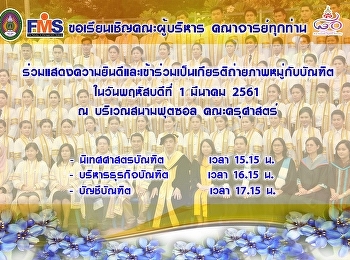 ขอเรียนเชิญร่วมเป็นเกียรติถ่ายภาพหมู่กับบัณฑิต